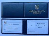 Посвідчення Майстер Спорту України