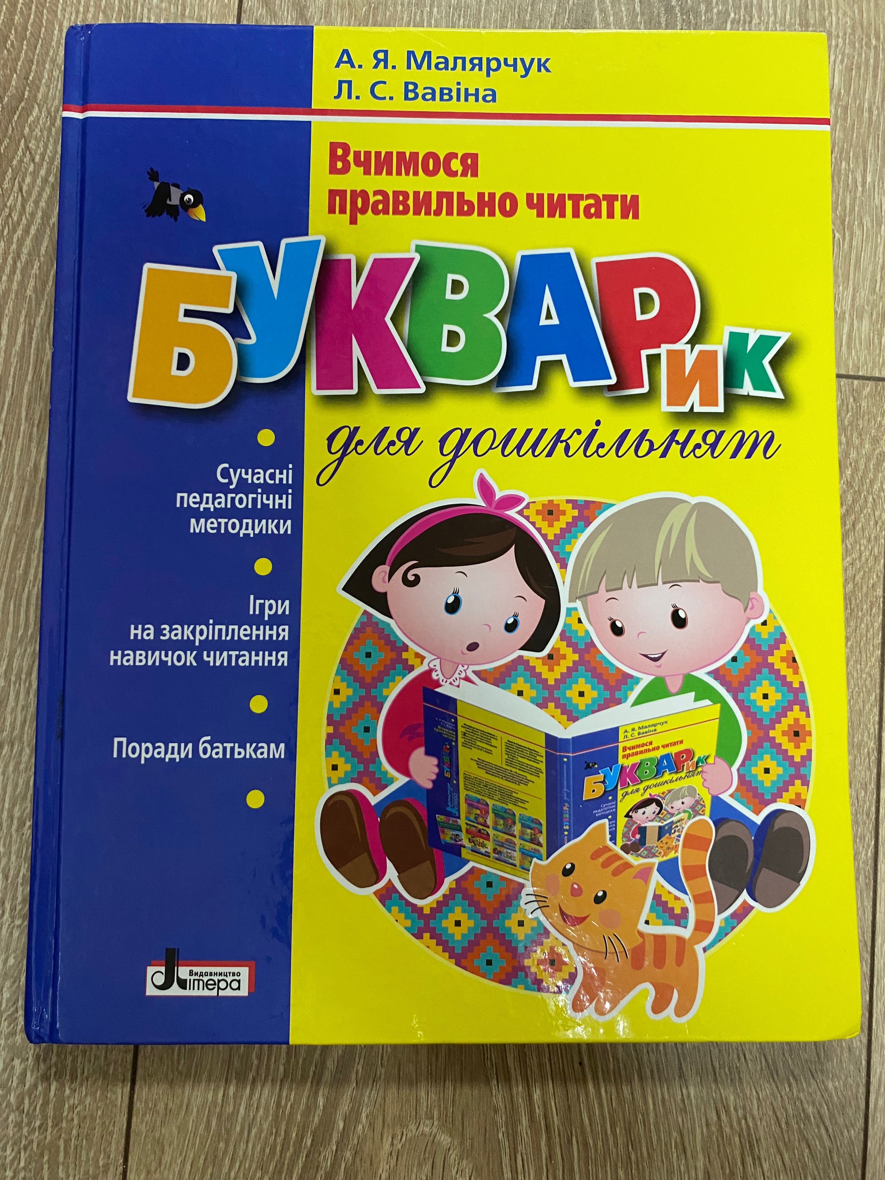 Букварик Малярчук Вавівна та 3 книжечки читання по складам у подарунок