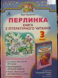 "Перлинка" книга з літературного читання 3 клас, 111 сторінок