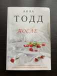 Книга Анни Тодд После