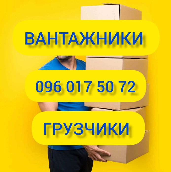 Вантажники  вантажні перевезення   вивіз сміття грузчики  вивоз мусора