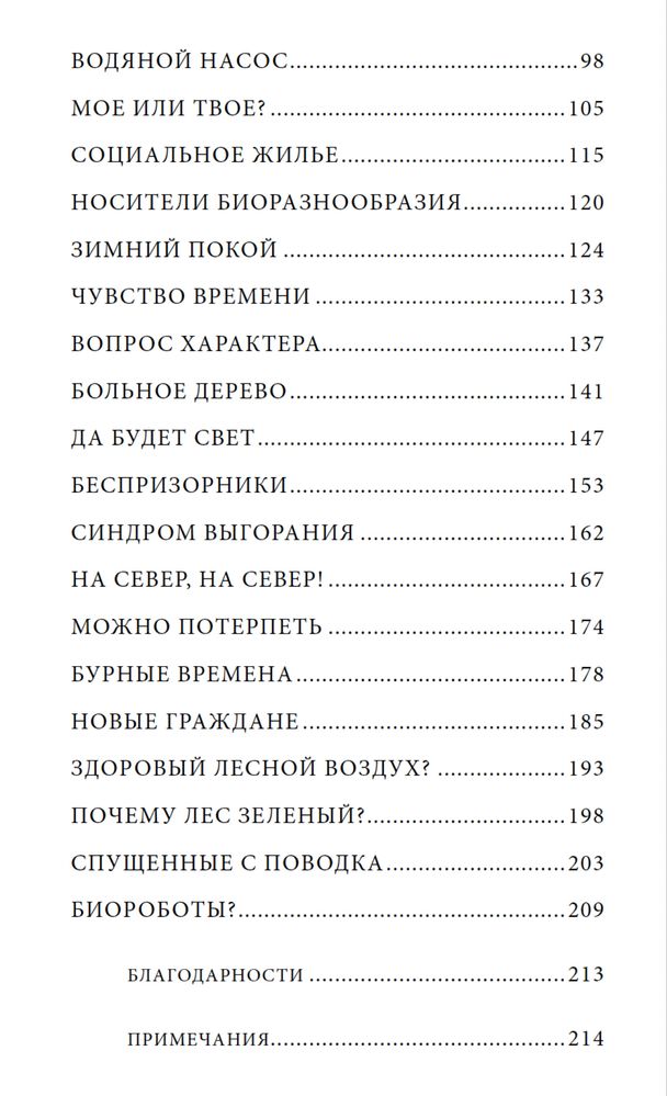 "Тайная жизнь деревьев" Петер Вольлебен