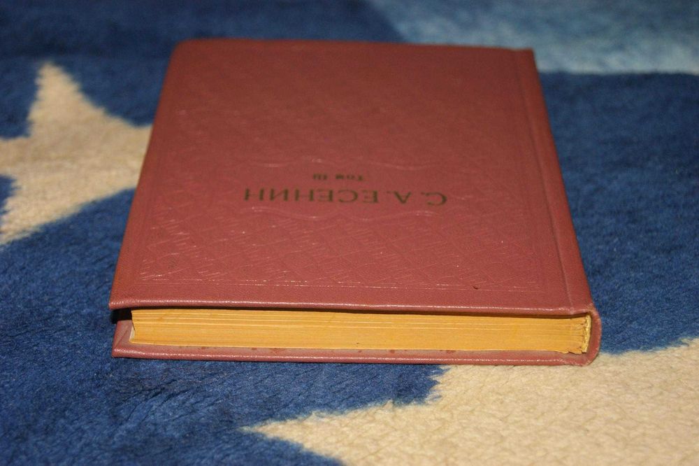 Сергей Есенин Поэмы 1921-1925 годов 1978 год комментарии, вклейки фото