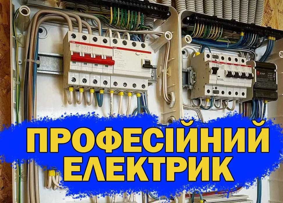 Послуги високопрофесійного електрика, усі види робіт, електромонтажні