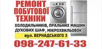 РЕМОНТ Пральних Машин,Холодильників, побутової техніки,Таращанск Масив