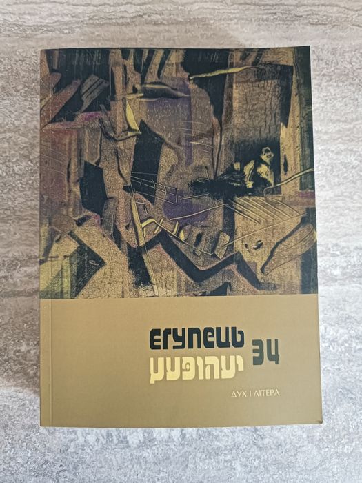 Книга "Єгупець 34"