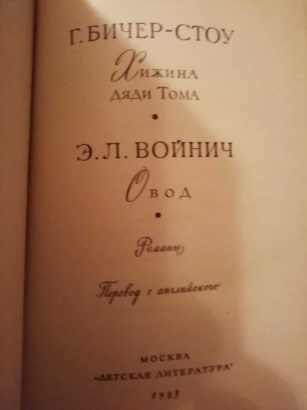 Г. Бичер-Стоу "Хижина дяди Тома". Э.Л.Войнич "Овод"