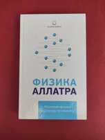 Физика.  Аллатра