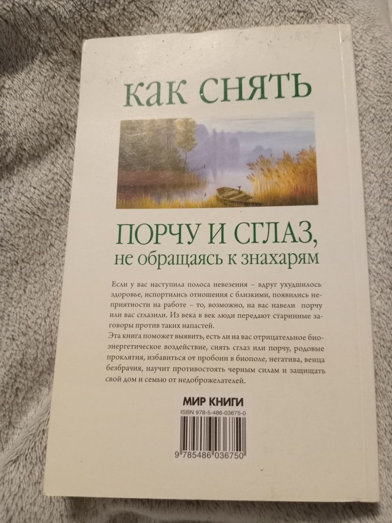 Исаева Как снять порчу и сглаз не обращаясь к знахарям