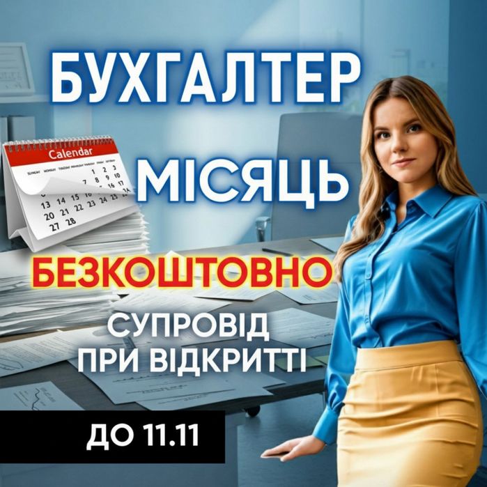 бухгалтер для фоп і тов.консультації.відкриття фоп.тов.пдв.прро.кадри