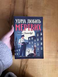 книга «Удача любить мертвих»