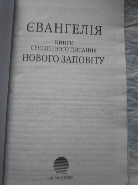 Новий Заповіт. Переклад І. Огієнка.