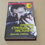 Приёмы стрельбы из пистолета. Практика СМЕРШа. А. Потапов