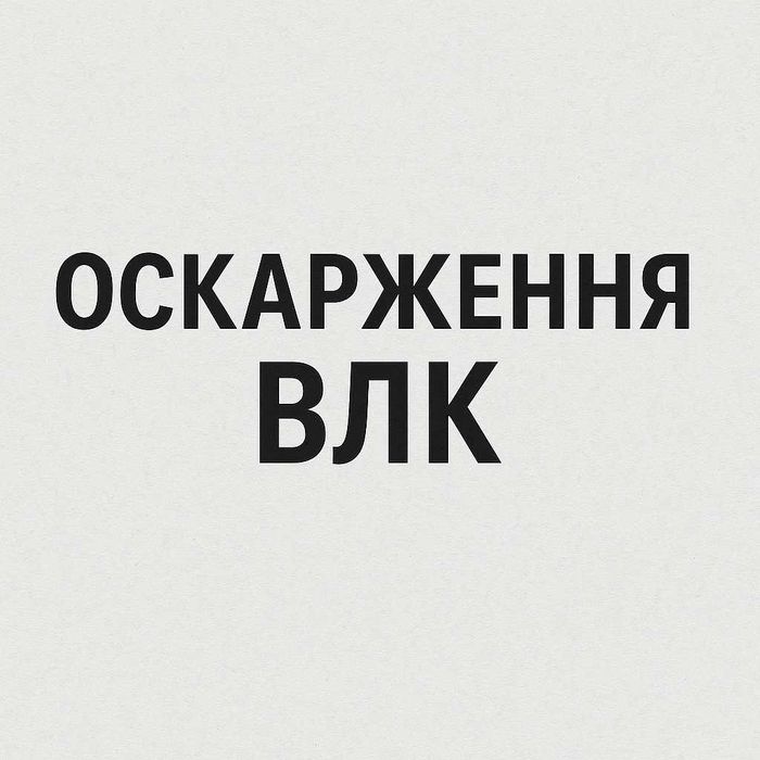 Юридична допомога: оскарження мобілізації та висновків ВЛК