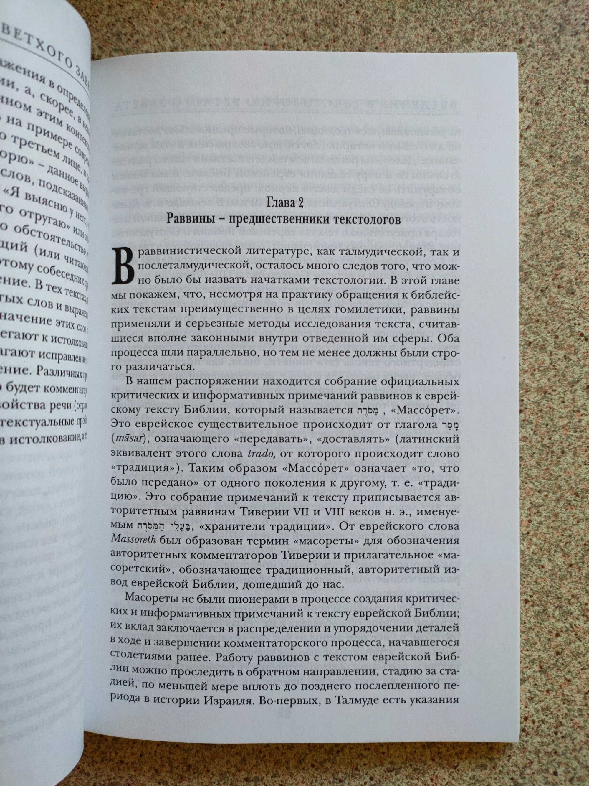 Введение в текстологию Ветхого Завета. Вайнгрин Джейкоп