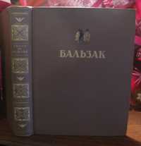 Оноре де Бальзак, избранные произведения, 1949г.