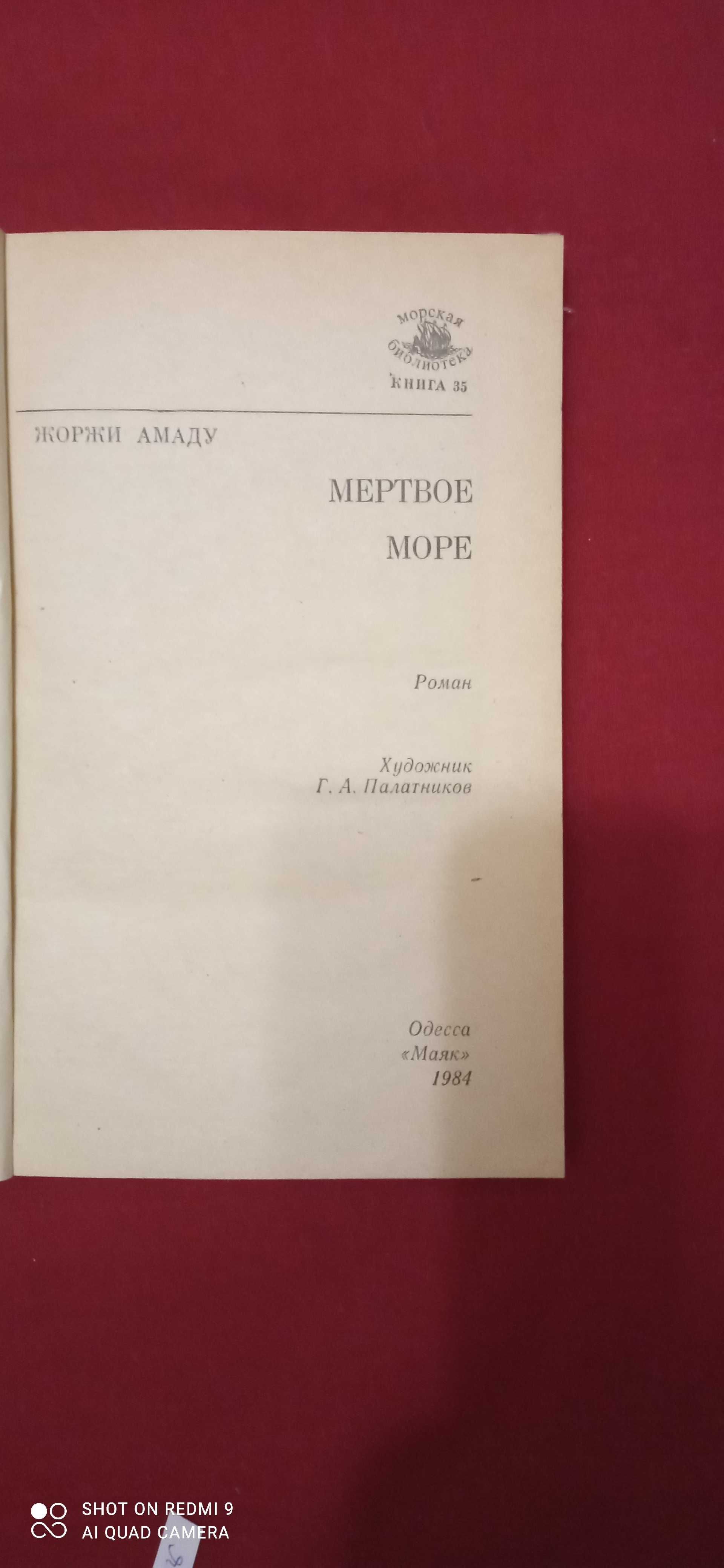 Хемингуэй "Старик и море".  Жоржи Амаду "Мертвое "море.