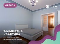 Здається затишна 2-кімнатна квартира за вул. Котляревського