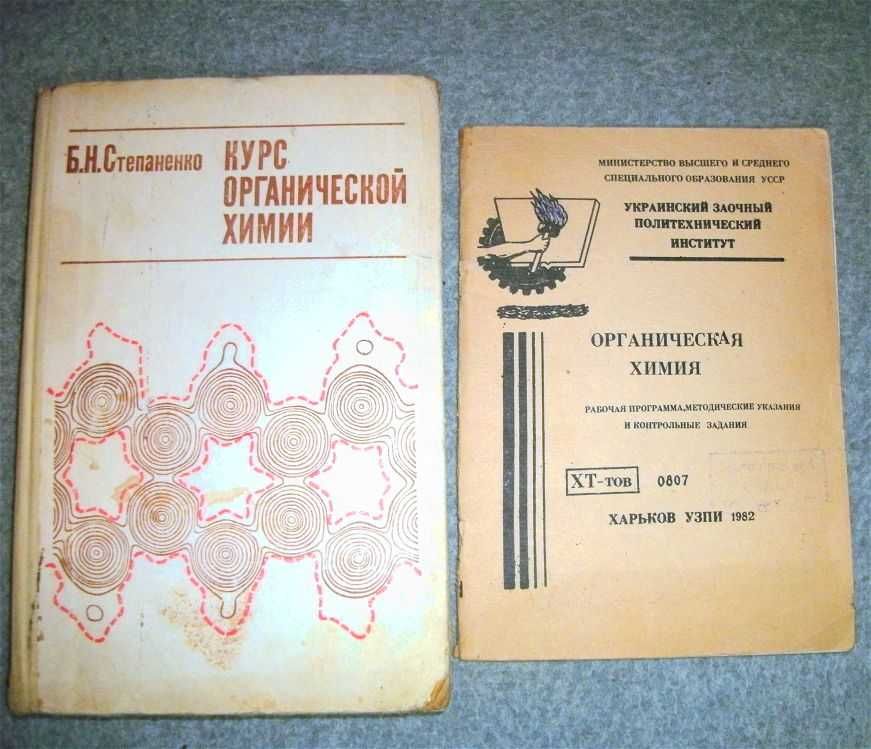 Курс органической химии Степаненко  органическая химия УЗПИ Харьков