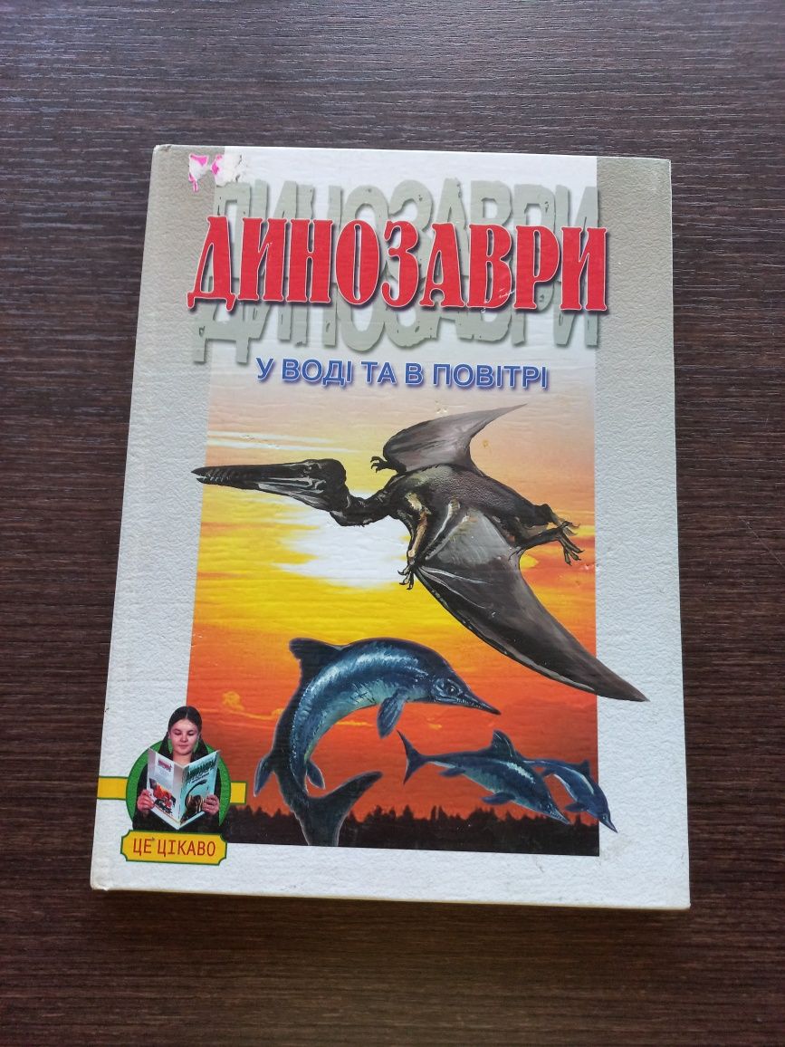 Книга Динозаври у воді та повітрі