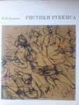 Книга рисунки Рубенса
