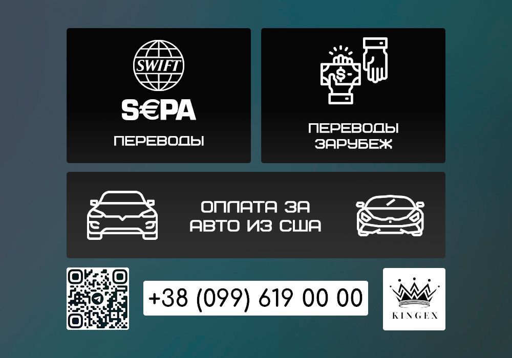 SWIFT и SEPA Переводы/Оплата за авто из США/Переводы зарубеж (Харьков)