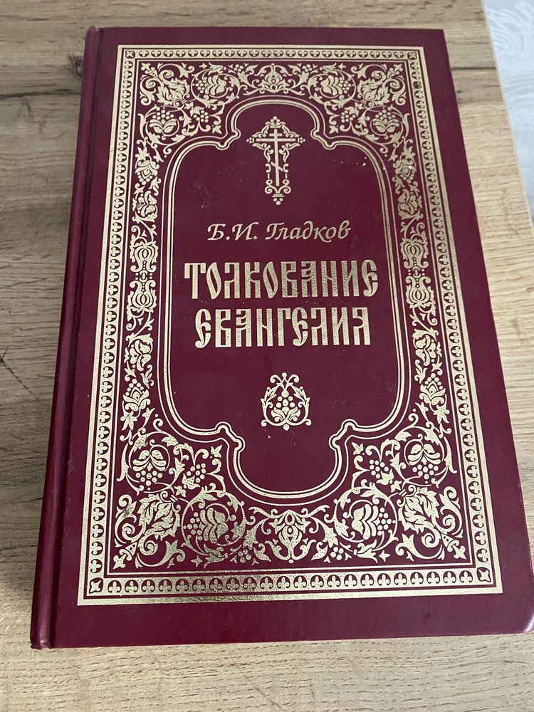 Толкование Евангелия Гладков Б.И.
