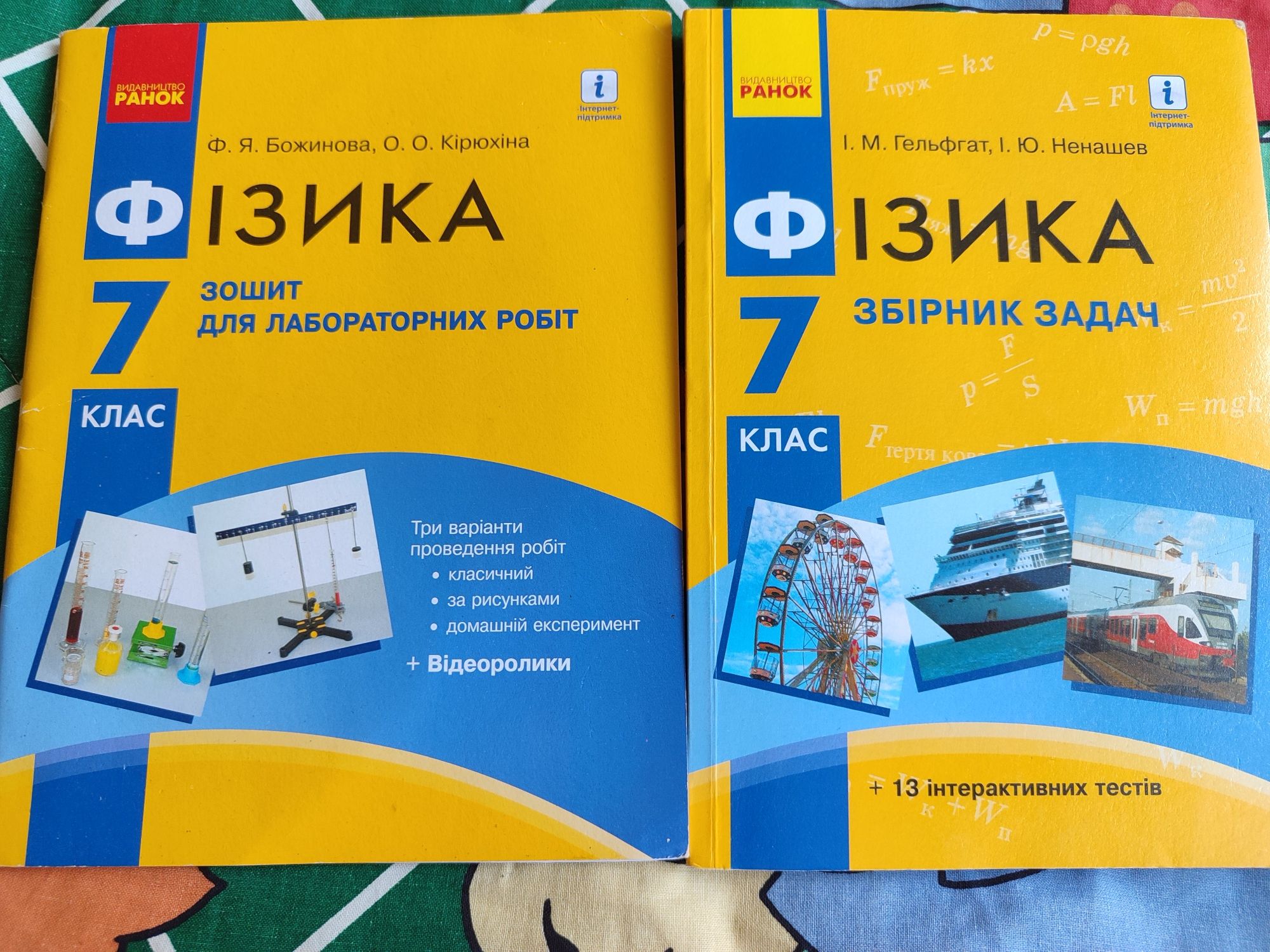 Фізика 7 клас, Збірник задач Божинова, Зошит для лаб.робіт  Гельфгат