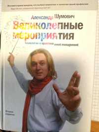 Книга "Великолепные мероприятия"  Александр Шумович