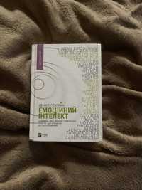 Книга «Емоційний інтелект»  Деніел Ґоулман