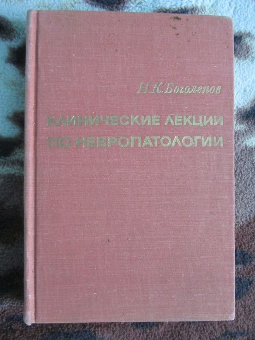 Книга Клинические лекции по невропатологии Боголепов Н.К.1971г.