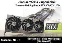 Топовая Msi Suptime RTX 3080 Ti-12Gb Любые тесты Магазин NEON