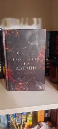 Полювання на Аделіну / Х.Д.Карлтон