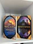 Книги Шантарам+Тень горы