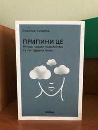 Книга "Припини це" Cпартак Суббота