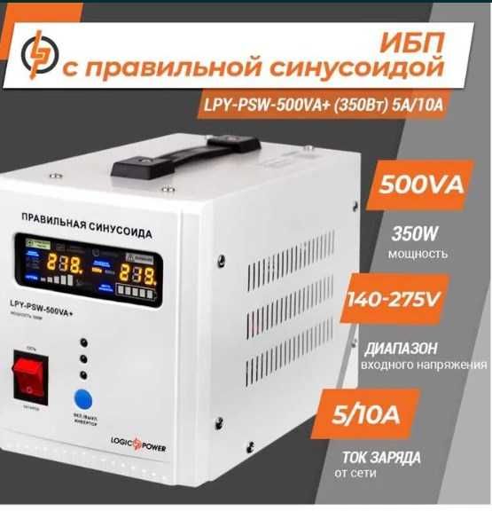 Logicpower LPY-PSW-500VA+ (350Вт) с правильной синусоидой