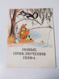 Детская книга Новые приключения Пифа (Сутеев, Жуковская, Астрахан)