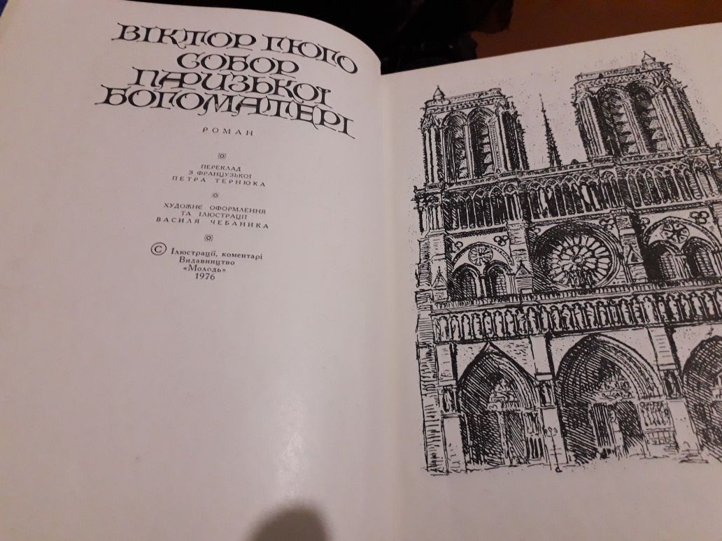Продам роман Віктора Гюго,,Собор Паризької Богоматері.
