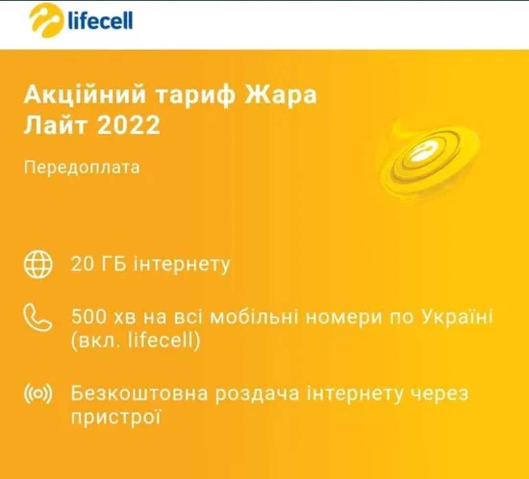 Золотий номер Lifecell 3333 (Жара Лайт 2022)