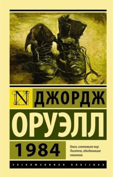 Книга 1984 - Джордж Оруел