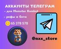 Аккаунты телеграм, реф в бот, для Hamster Kombat, telegram, аки тг