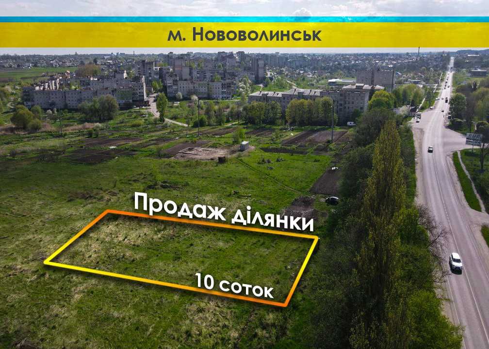 Продається 10 соток над трасою Володимир-Львів