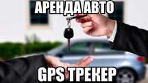Cпутниковый контроль ® | GPS трекер для аренды авто | Акция -40%