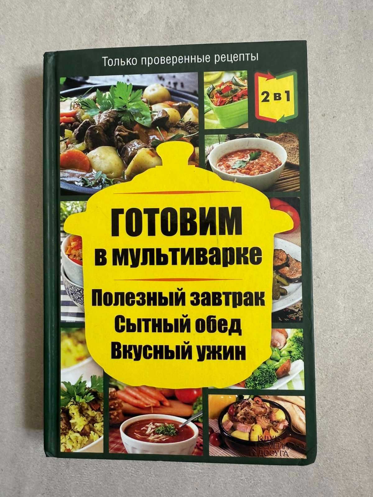 Книга 2в1 перевертайка "Готуємо в мультиварці + готуємо в пароварці"