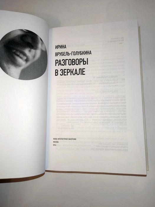 Врубель-Голубкина И. Разговоры в зеркале. НЛО.