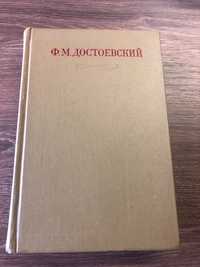 Достоевский Ф.М. Полное собрание сочинений в тридцати томах(33 книги),