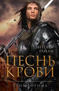 Энтони Райан. Три романа цикла «Тень ворона».