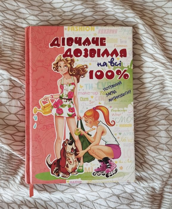 Книга. Дівчаче дозвілля на всі 100%