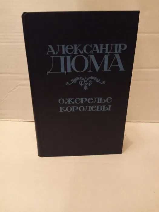 Александр  Дюма  -  Произведенния