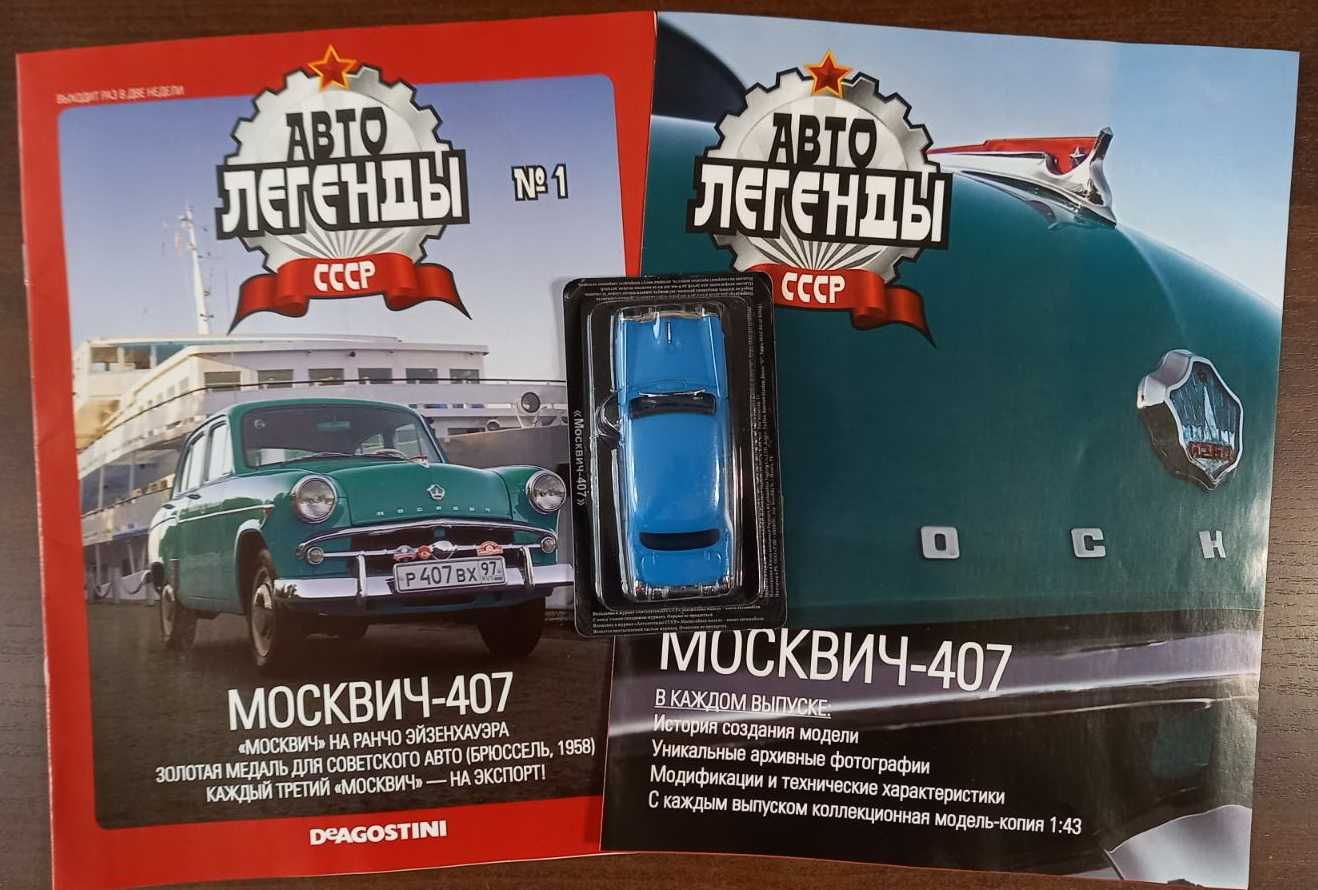 Москвич 407 - модель-игрушка от DeAgostini серия "Автолегенды СССР" №1